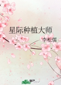 星际种植大师剧透免费阅读