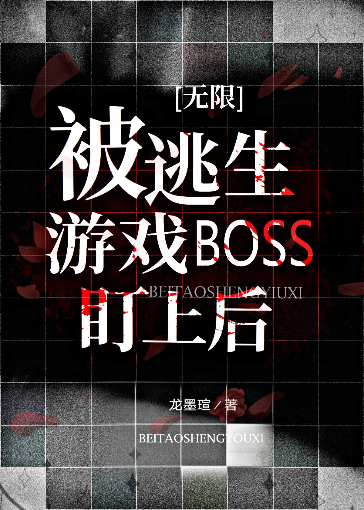 《被逃生游戏boss偏爱》免费阅读