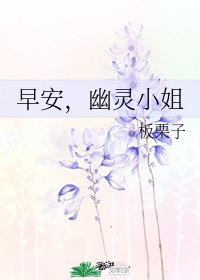 早安幽灵小姐板栗子