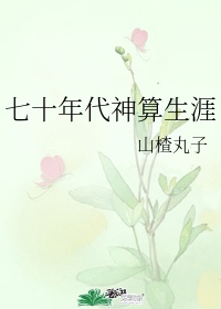 七十年代神婆