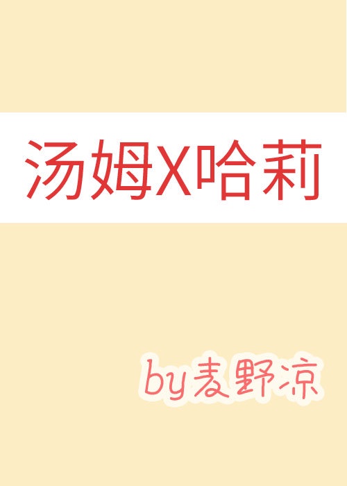 哈莉强势拯救世界 TXT