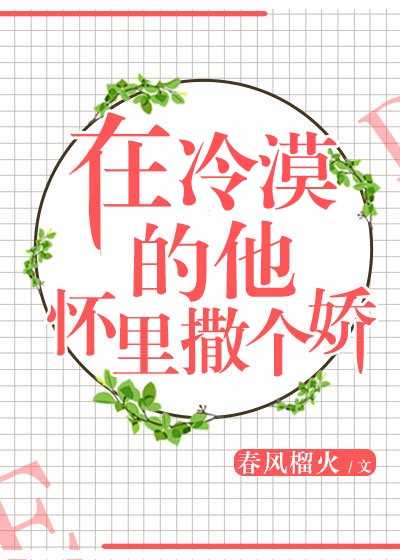 在冷漠的他怀里撒个娇虐吗