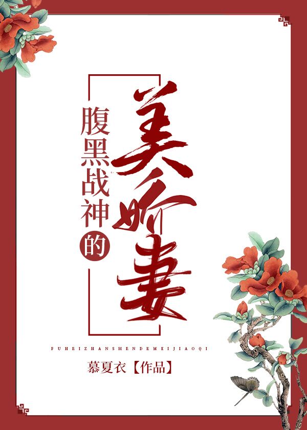 腹黑战神的替嫁娇娘小说