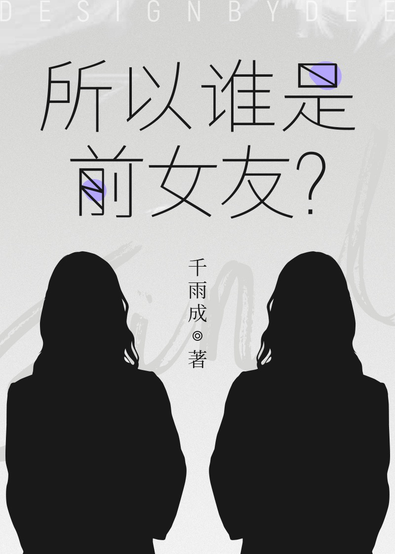 所以谁是前女友？