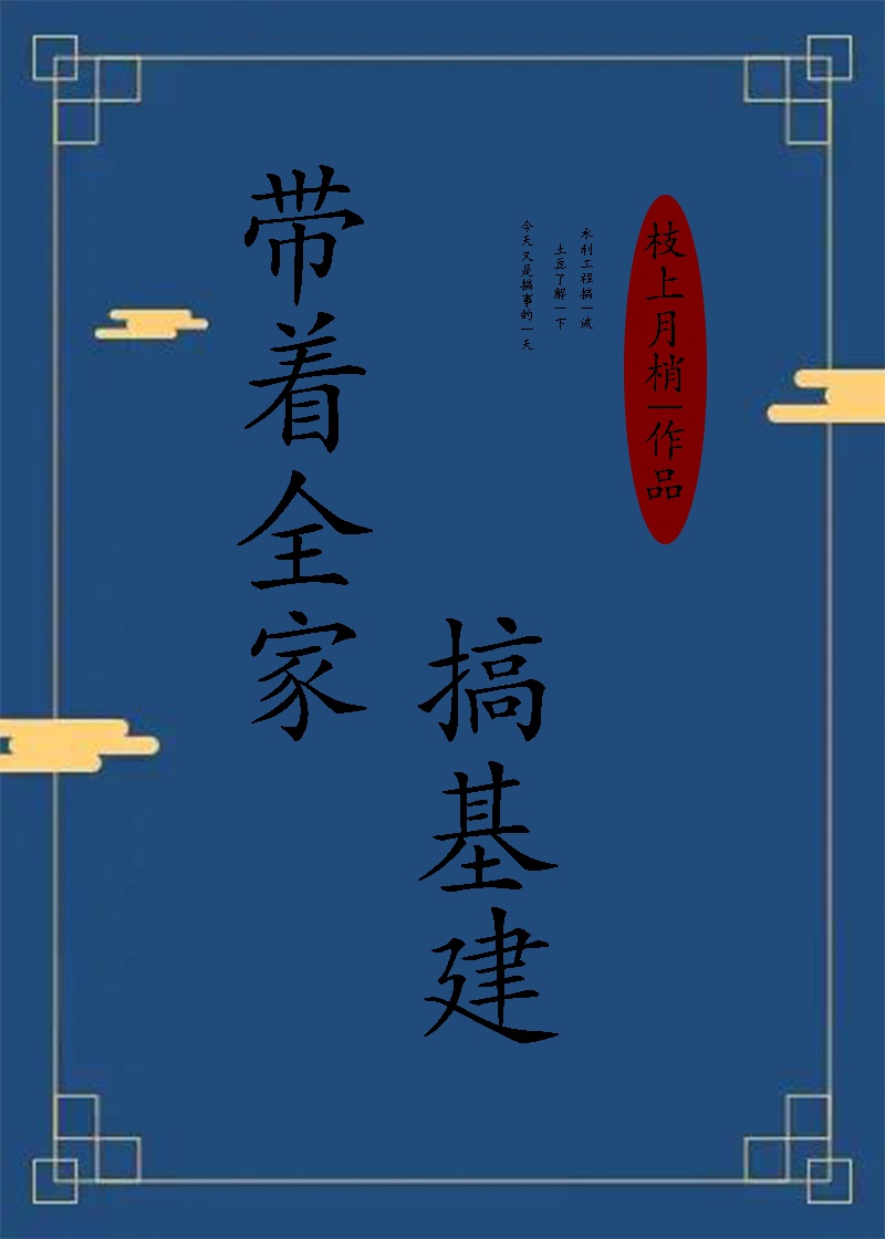 带着全家去基建生死攸关夜暮