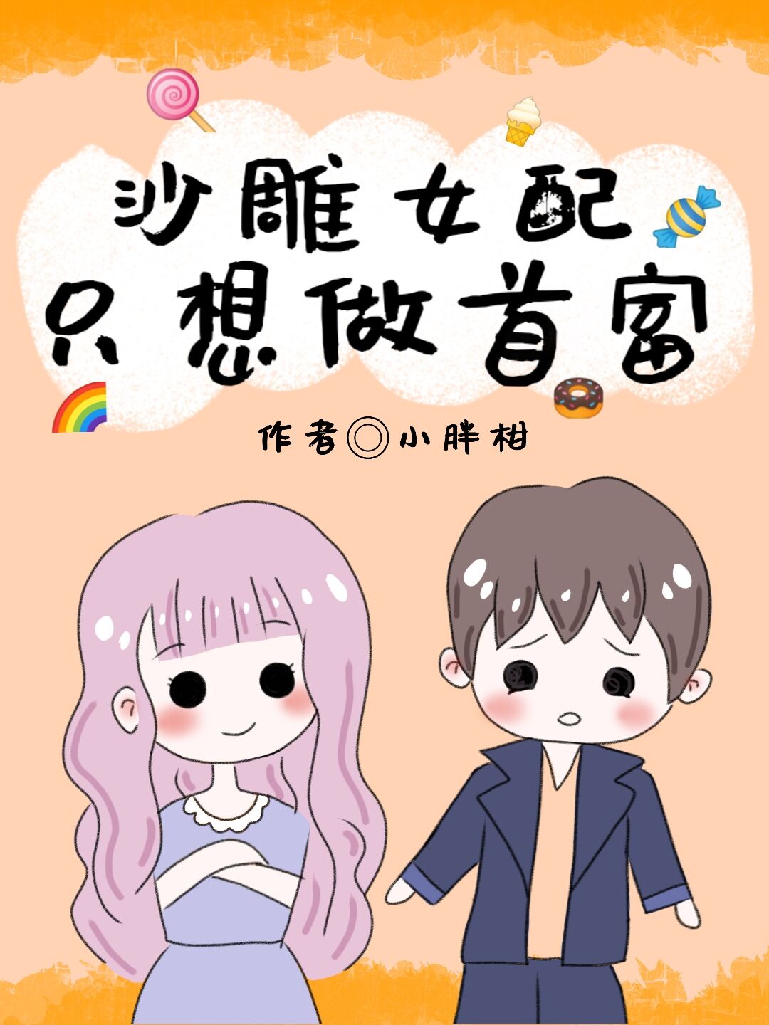 《沙雕女配只想做首富》百度云