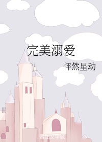 《溺爱》的漫画