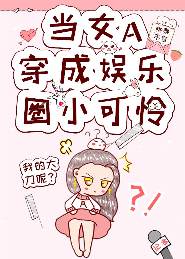 女将军制霸娱乐圈我煞费苦心