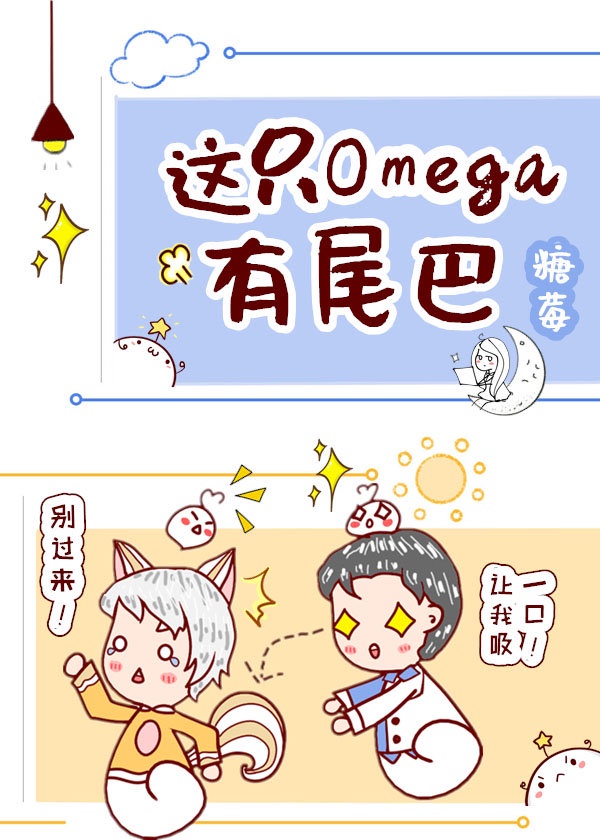 omega上司有尾巴番外