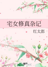 宅女修仙记在线阅读小说