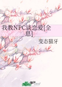 全息网游和npc谈恋爱百度云