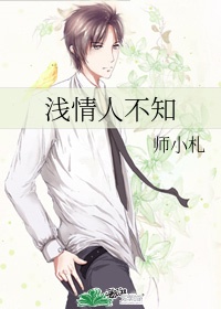 《浅情人不知》师小札