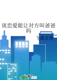 谈恋爱了解对方的100个问题