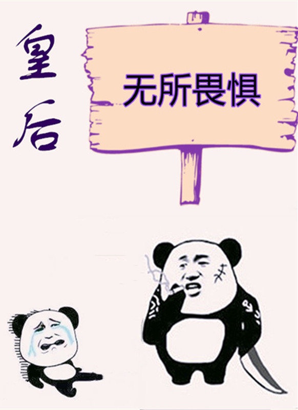 皇后无所无畏惧初云之初