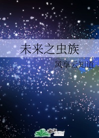 3. 未来之虫族 星际-主攻-已完结