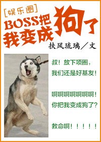 boss把我变成狗了39