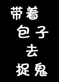 带着包子去捉鬼 凤飞独舞