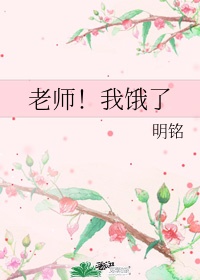 老师我饿了黄焖月月子网盘