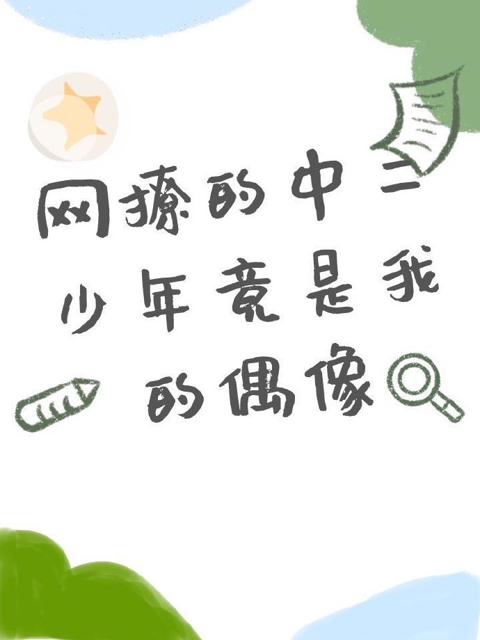 网撩的中二少年竟是我的偶像格格党