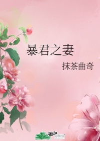 《暴君之妻》抹茶曲奇