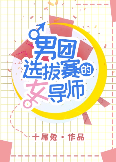 成为男团选拔赛的女导师漫画免费观看