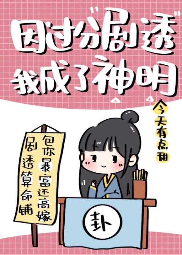 因过分剧透我成了神明讲的什么内容