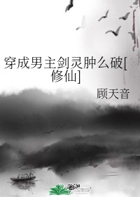 《穿成男主剑灵肿么破》