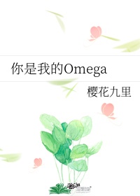你是我的omega吧4