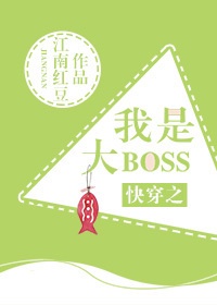 快穿之我是大BOSS免费阅读