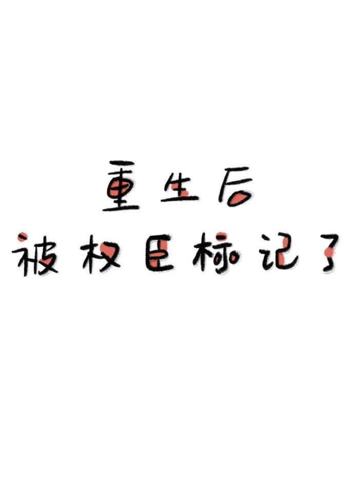 重生后成了权臣掌中珠晋江文学城