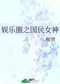 娱乐:开局和国民女神