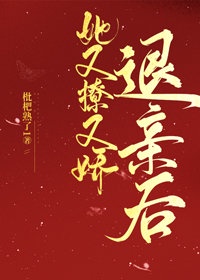 退婚后她又美又飒(苏南卿)