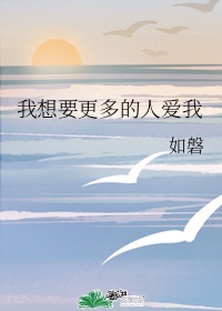 我想要更多的人爱我下载mp3