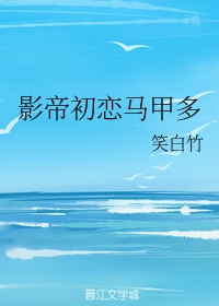 《影帝的初恋》