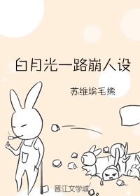 白月光人设崩了漫画免费观看下拉式