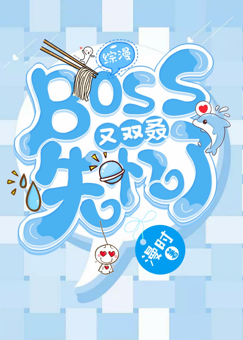 综漫boss成长日记