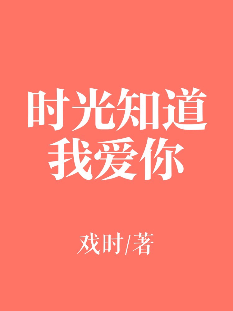 时光知我曾爱你 小说