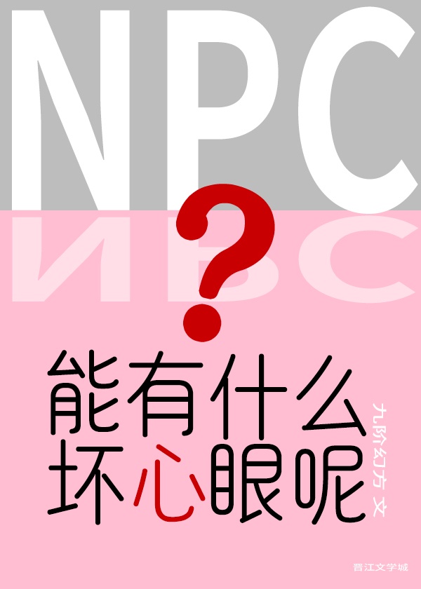 npc能有什么坏心眼呢结局