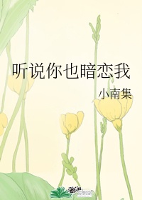 听说师父暗恋我讲的什么故事