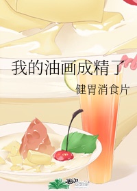 我的老师油画棒