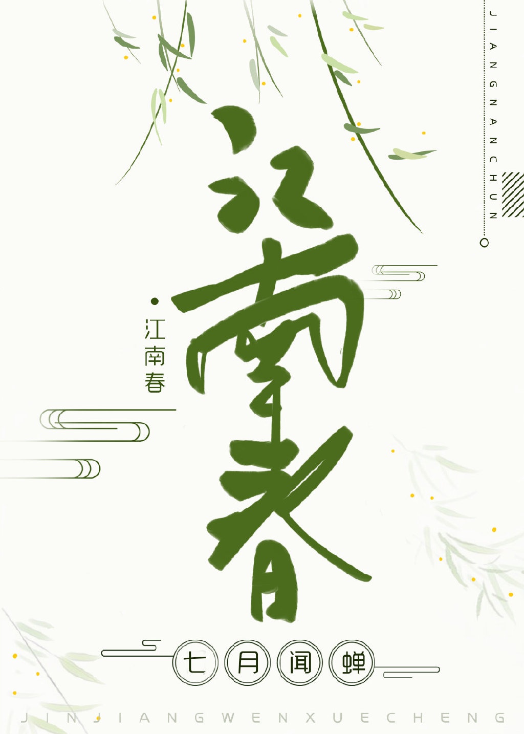 江南春翻译20字