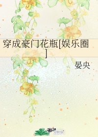 穿成豪门花瓶[娱乐圈