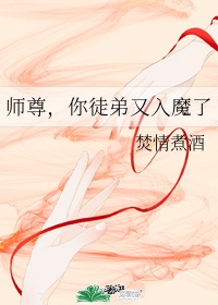 师尊 你的徒弟又入魔了