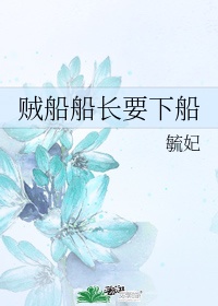 上我这条贼船是什么意思