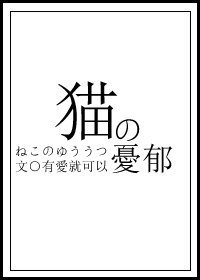 猫的忧郁有爱就可以格格党