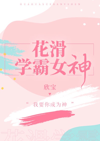 花滑学霸女神好看吗