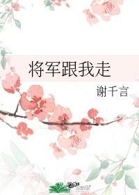 将军我们离婚吧[星际