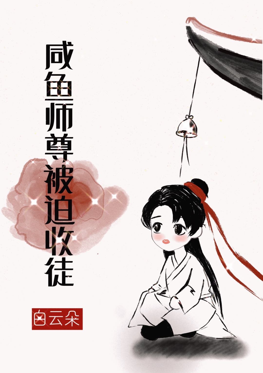 主角的咸鱼师尊小说