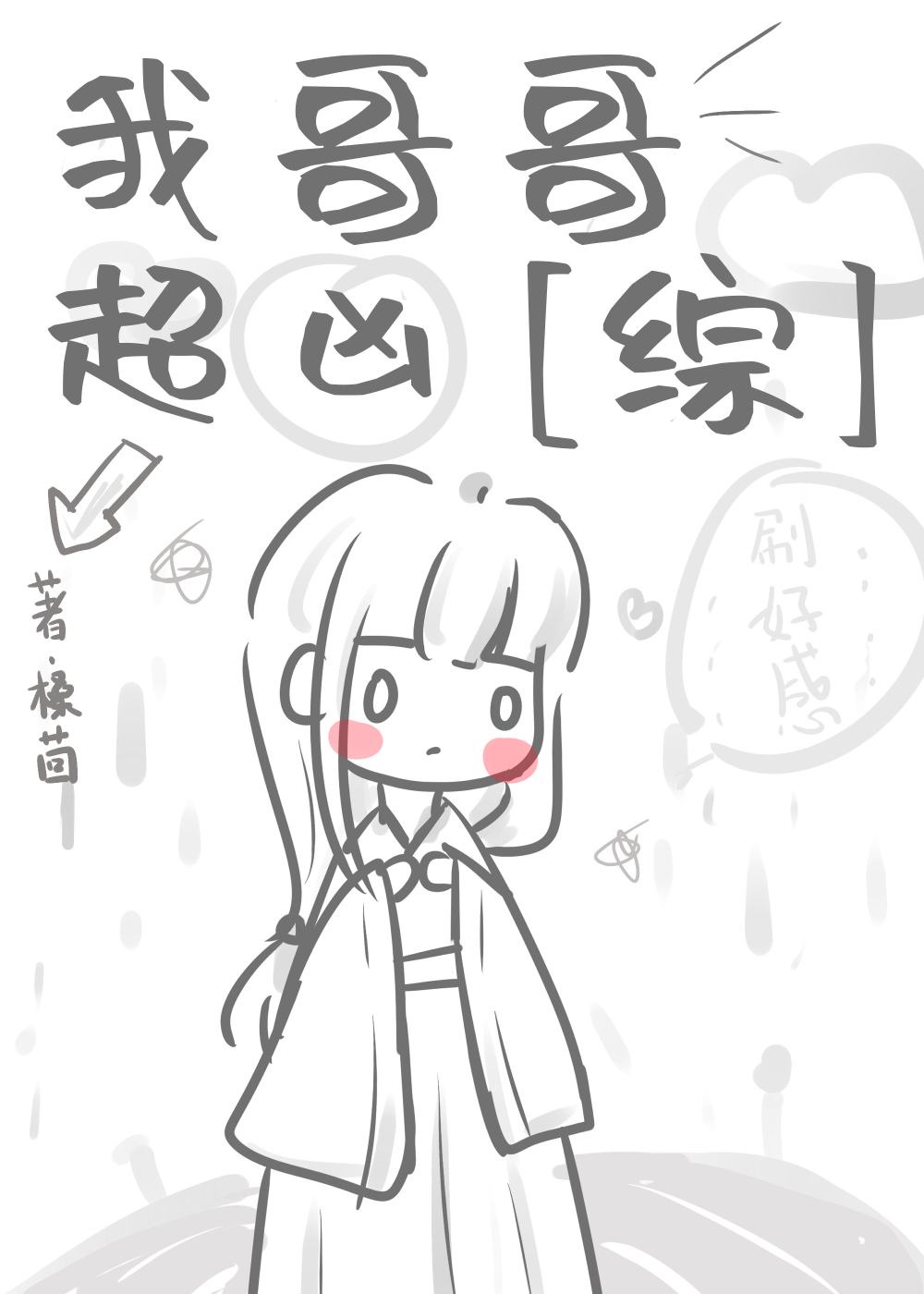 咒回无cp小说