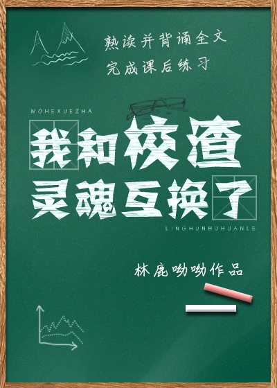 学霸学渣的区别